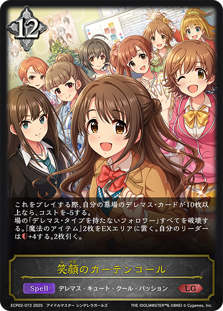 笑顔のカーテンコール(LG)(ECP02-072)
