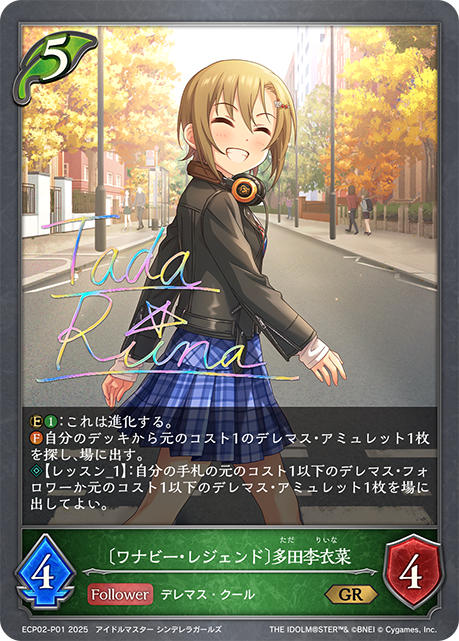 〔ワナビー・レジェンド〕多田李衣菜(GRP)(ECP02-P01)