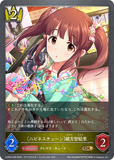 〔ハピネスチューン〕緒方智絵里(GRP)(ECP02-P09)