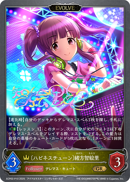 〔ハピネスチューン〕緒方智絵里(EVOLVE)(GRP)(ECP02-P10)