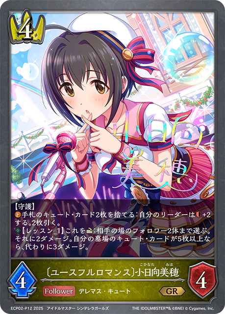 〔ユースフルロマンス〕小日向美穂(GRP)(ECP02-P12)