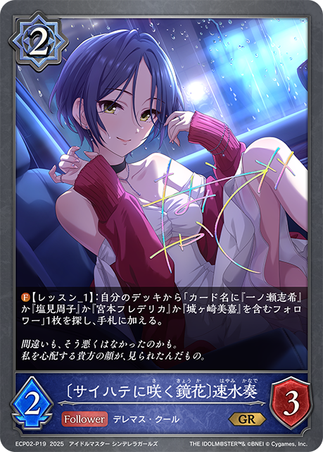 〔サイハテに咲く鏡花〕速水奏(GRP)(ECP02-P19)