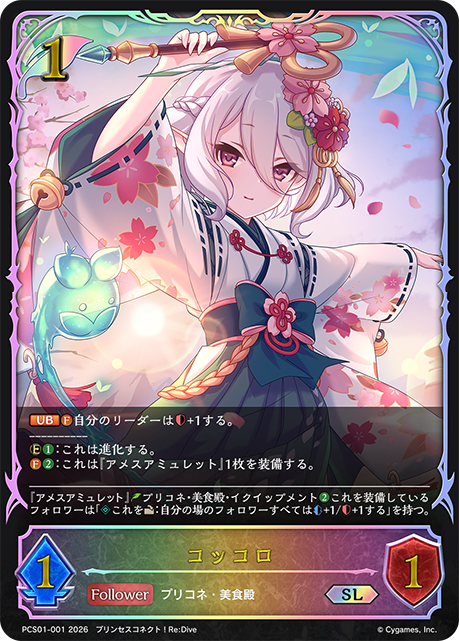 コッコロ(SL)(PCS01-001)