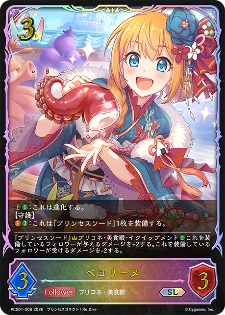 ペコリーヌ(SL)(PCS01-008)