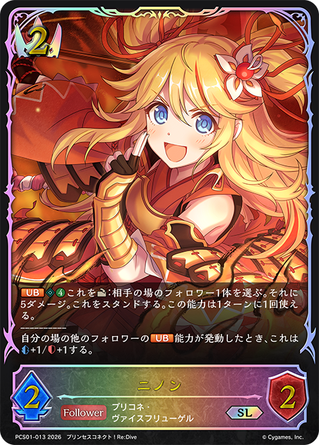 ニノン(SL)(PCS01-013)