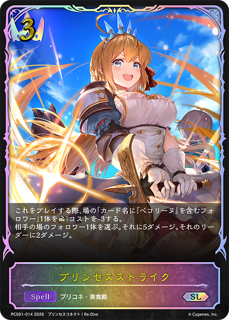 プリンセスストライク(SL)(PCS01-014)