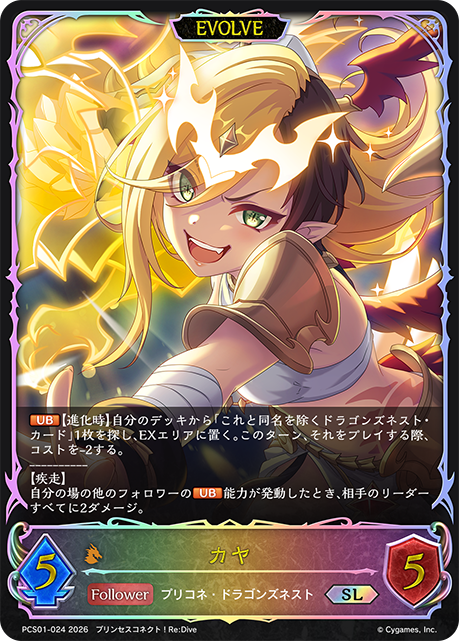 カヤ(EVOLVE)(SL)(PCS01-024)