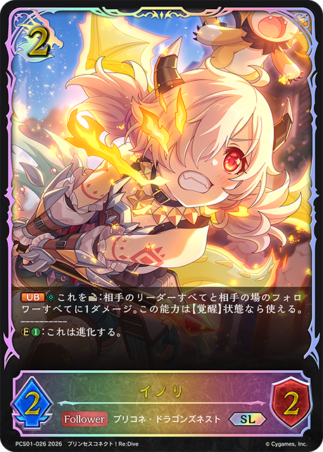 イノリ(SL)(PCS01-026)