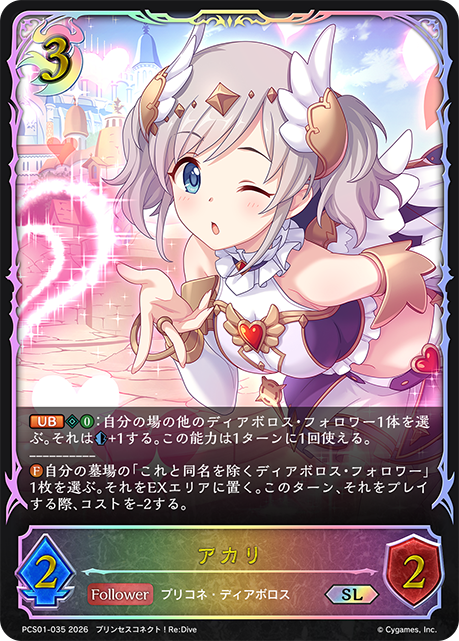 アカリ(SL)(PCS01-035)