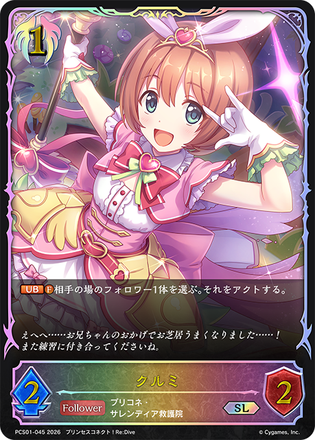 クルミ(SL)(PCS01-045)