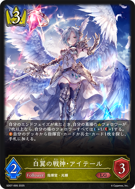 白翼の戦神・アイテール(LG)(SD07-005)