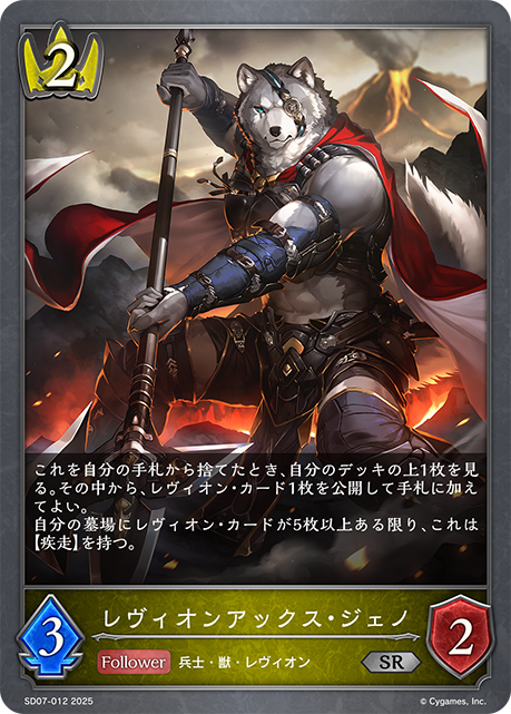 レヴィオンアックス・ジェノ(SR)(SD07-012)