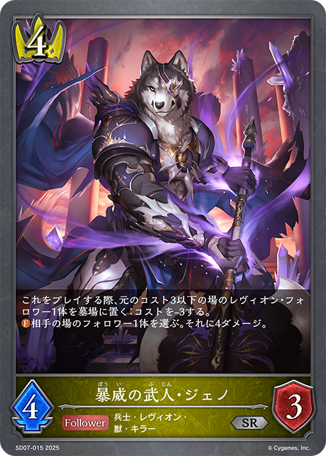暴威の武人・ジェノ(SR)(SD07-015)