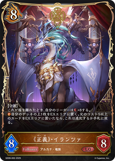 《正義》・イランツァ(LG)(SD08-003)