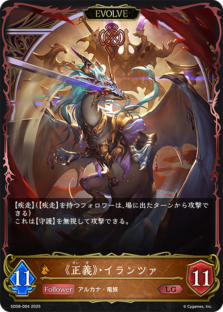《正義》・イランツァ(EVOLVE)(LG)(SD08-004)