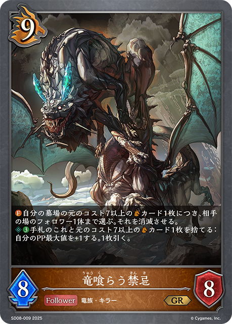竜食らう禁忌(GR)(SD08-009)