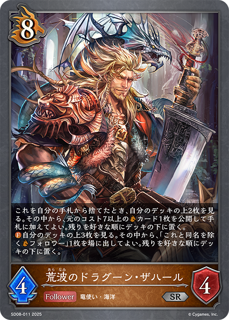 荒波のドラグーン・ザハール(SR)(SD08-011)