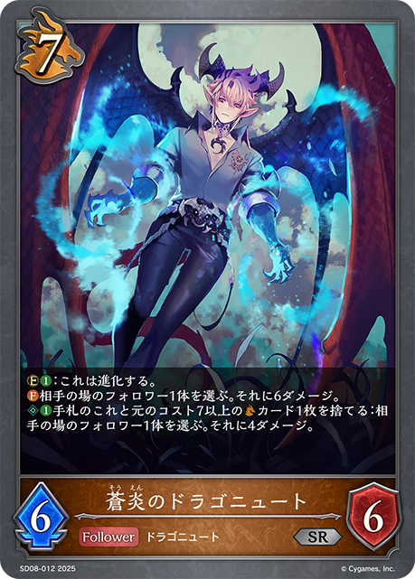 蒼炎のドラゴニュート(SR)(SD08-012)