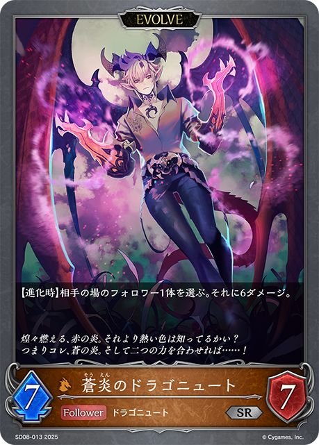 蒼炎のドラゴニュート(EVOLVE)(SR)(SD08-013)