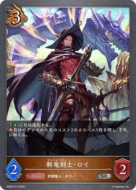 斬竜剣士・ロイ(SR)(SD08-014)