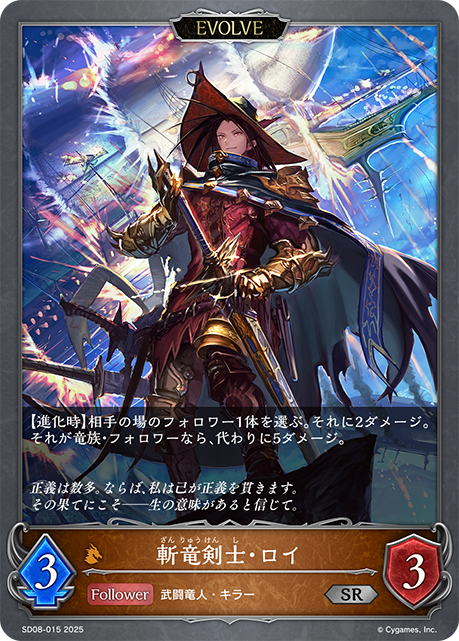 斬竜剣士・ロイ(EVOLVE)(SR)(SD08-015)