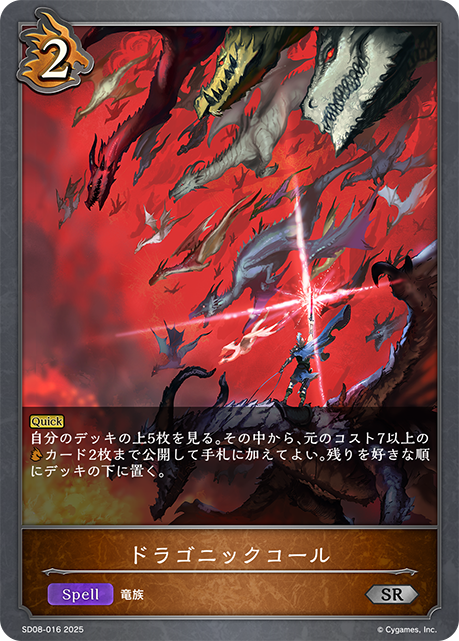 ドラゴニックコール(SR)(SD08-016)