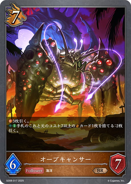 オーブキャンサー(BR)(SD08-017)