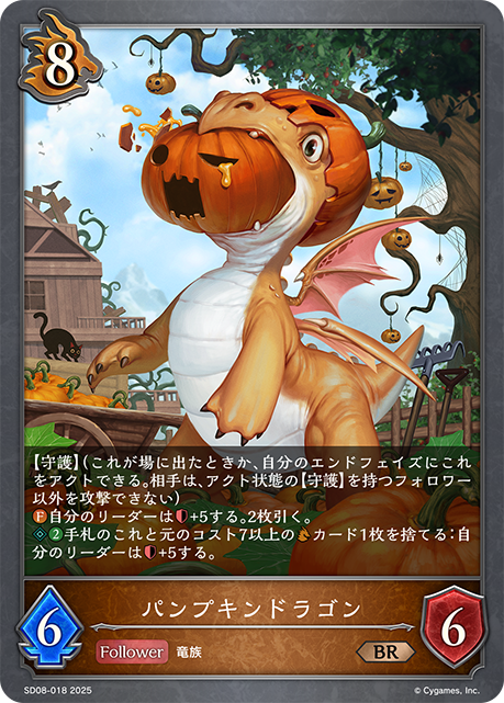 パンプキンドラゴン(BR)(SD08-018)