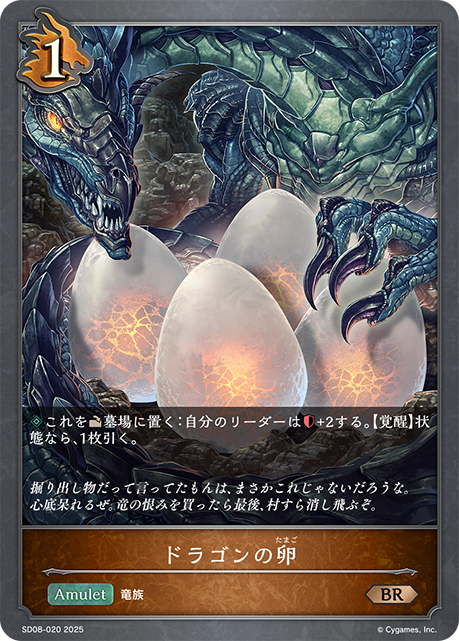 ドラゴンの卵(BR)(SD08-020)