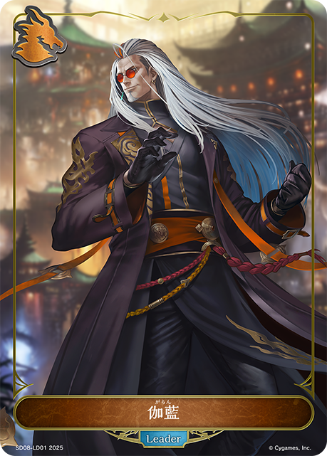 伽藍(Leader)(SD08-LD01)