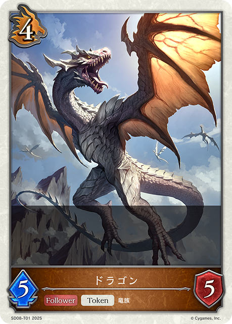 ドラゴン(Token)(SD08-T01)